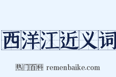 西洋江近义词是什么意思的图片